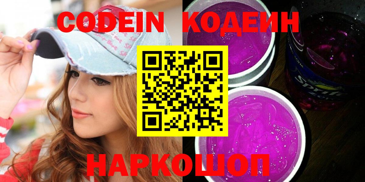 Кодеиновый сироп Lean Purple Drank  Вход с VPN  Коммунар 